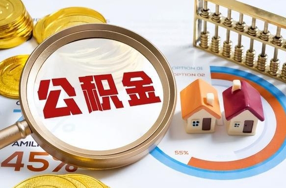 汶上交物业费可以提取公积金吗（汶上物业费能用住房公积金）